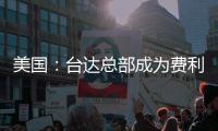 美國：臺達總部成為費利蒙市首座零能耗綠色建筑