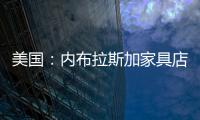 美國：內布拉斯加家具店開17萬㎡巨型門店