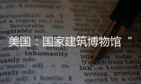 美國：國家建筑博物館“迷宮展廳”設計方案公布（組圖）