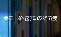 美國：價格浮動及經濟疲軟將繼續影響玻璃行業狀況,市場研究