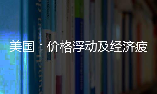 美國：價(jià)格浮動(dòng)及經(jīng)濟(jì)疲軟將繼續(xù)影響玻璃行業(yè)狀況,市場研究