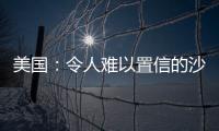 美國：令人難以置信的沙漠隱形屋（組圖）