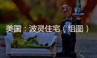 美國：波靈住宅（組圖）