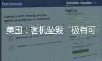 美國：客機墜毀“極有可能”是伊朗導彈誤擊，伊朗拒絕波音介入