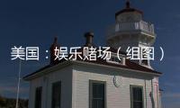 美國(guó)：娛樂賭場(chǎng)（組圖）