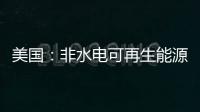 美國：非水電可再生能源發(fā)電量已超出預(yù)期