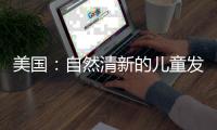 美國：自然清新的兒童發型沙龍（組圖）