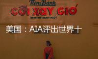 美國：AIA評出世界十大綠色建筑