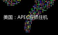 美國：APEC應抓住機遇發展清潔能源