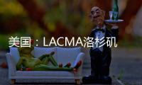 美國：LACMA洛杉磯藝術博物館拆除方案（圖）
