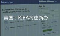 美國(guó)：RIBA將建新辦公大樓
