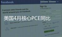 美國4月核心PCE同比增長2.5% 創(chuàng)近兩年新低