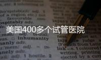 美國400多個試管醫(yī)院哪家好?HRC與FSAC未必是最佳選擇