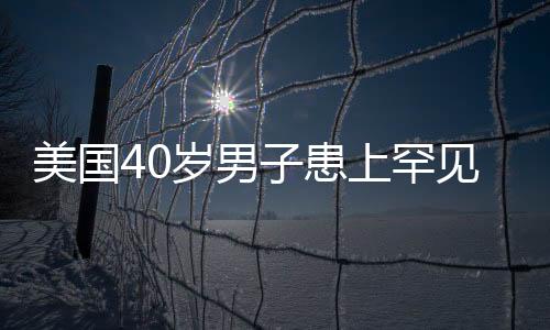美國(guó)40歲男子患上罕見疾病 患有自動(dòng)釀酒綜合癥：腸胃會(huì)自動(dòng)釀酒