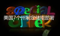 美國7個州制定儲能部署目標(biāo)的作用和影響有多大？