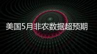美國(guó)5月非農(nóng)數(shù)據(jù)超預(yù)期銅價(jià)承壓