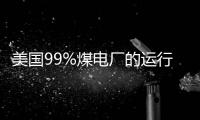 美國99%煤電廠的運(yùn)行成本已經(jīng)高于新建可再生能源電站成本