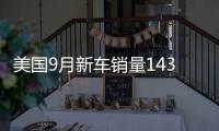 美國9月新車銷量143.6萬輛 同比下降0.5%