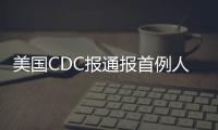 美國CDC報通報首例人感染H5型禽流感病例