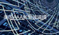 美國AAA新型玻璃膜 一直在你身邊,產(chǎn)品視窗
