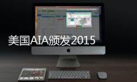 美國AIA頒發2015年青年建筑師獎（圖）