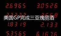 美國GP完成三亞瑰麗酒店及財經論壇 成為海南地標（組圖）
