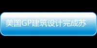 美國GP建筑設(shè)計(jì)完成蘇州鐵獅門蘇悅廣場項(xiàng)目（組圖）