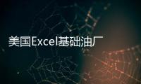 美國Excel基礎油廠爆炸停產 供應驟緊