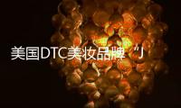 美國DTC美妝品牌“JUNO&Co.”進軍中國市場 天貓旗艦店已上線