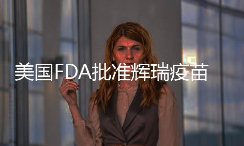 美國FDA批準輝瑞疫苗上市 預防蜱傳腦炎