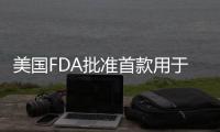 美國(guó)FDA批準(zhǔn)首款用于控制近視的角膜塑形隱形眼鏡