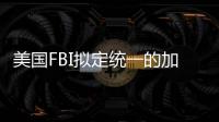 美國FBI擬定統一的加拿大市場策略