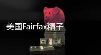 美國Fairfax精子庫，可支持人臉匹配的精子銀行