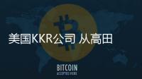 美國KKR公司 從高田收購競標名單出局