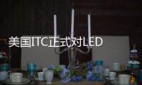 美國ITC正式對LED照明設備啟動337調查