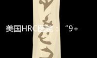 美國HRC醫院：“9+3”模式成為大齡人群赴美試管嬰兒首選