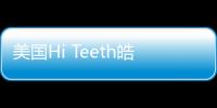 美國Hi Teeth皓得適美白牙齒登陸沈陽，更有優惠價格待體驗