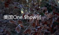 美國One Show創意節2013年全球征稿現已開始（圖）