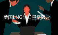 美國LNG出口量受限之際 亞洲買家跟歐洲搶天然氣