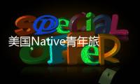 美國Native青年旅社（組圖）