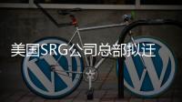 美國SRG公司總部擬遷特洛伊 加強互動