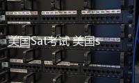 美國Sat考試 美國sat考試