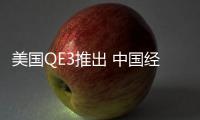 美國QE3推出 中國經濟影響幾何