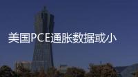 美國(guó)PCE通脹數(shù)據(jù)或小幅上升黃金短線修正
