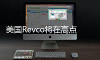 美國Revco將在高點開設新展廳