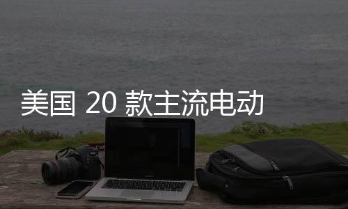 美國 20 款主流電動車低溫續航測試：里程平均減少 20%，搭載熱泵更具優勢