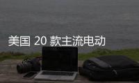 美國 20 款主流電動車低溫續航測試：里程平均減少 20%，搭載熱泵更具優勢