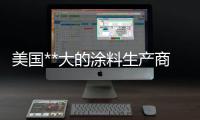 美國**大的涂料生產商宣偉發力中國市場