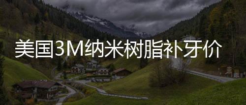 美國3M納米樹脂補牙價格380元起一顆,就在寧德蕉城博仕口腔