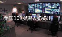 美國109歲黑人奶奶出書回憶種族大屠殺經歷：傷痛永遠無法治愈